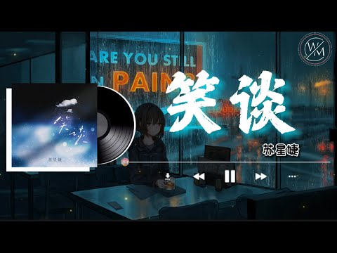 笑谈 - 苏星婕『愿我们的关系从今以后会变得平淡 那些放得下的放不下的都当作笑谈』【卡拉OK歌词版】2022 热门歌曲| 抖音十大热门歌曲 | 最火最热门洗脑抖音歌曲｜女版 #笑谈 #苏星婕 #笑談