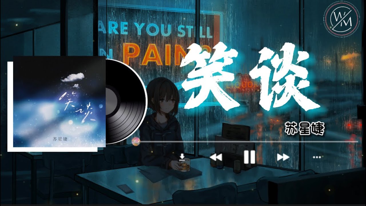 Watch 笑谈 - 苏星婕『愿我们的关系从今以后会变得平淡 那些放得下的放不下的都当作笑谈』【卡拉OK歌词版】2022 热门歌曲| 抖音十大热门歌曲 | 最火最热门洗脑抖音歌曲|女版 #笑谈 #苏星婕 #笑談 on YouTube Watch 笑谈 - 苏星婕『愿我们的关系从今以后会变得平淡 那些放得下的放不下的都当作笑谈』【卡拉OK歌词版】2022 热门歌曲| 抖音十大热门歌曲 | 最火最热门洗脑抖音歌曲|女版 #笑谈 #苏星婕 #笑談 on YouTube