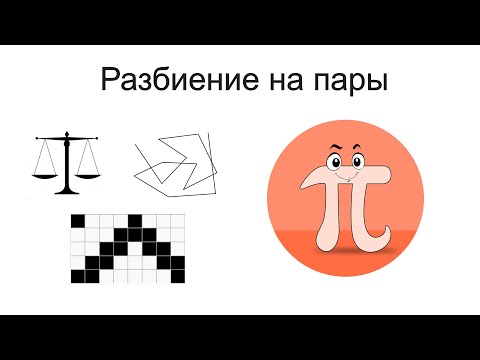 Разбиение на пары
