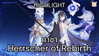 [Honkai Impact 3rd] สุ่มกาชา Seele Herrscher of Rebirth