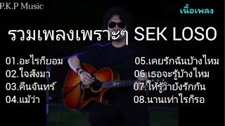 #อะไรก็ยอม - SEK LOSO , ใจสั่งมา #คืนจันทร์ , แม้ว่า