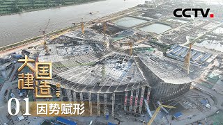 重达165吨广州高空木棉花开这项大国建造挑战极限「大国建造 第二季」第一集 | CCTV财经