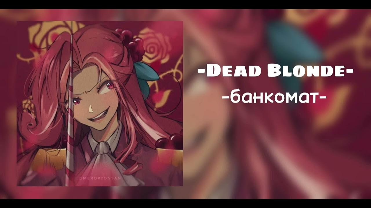 Dead blonde альбом банкомат. Деад блонд банкомат. Песня деад блонд банкомат speed. Песня деад блонд банкомат speed. Dead blonde банкомат текст.