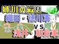 姉川の戦い　織田・徳川軍vs 浅井・朝倉軍