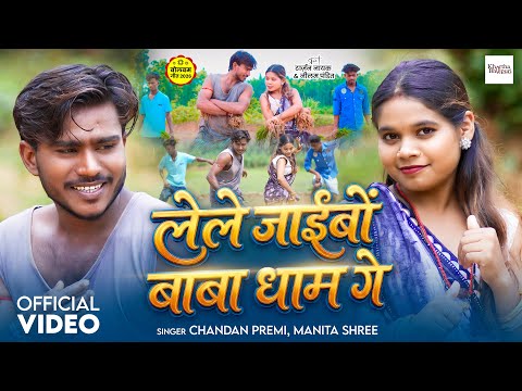 #Video | लेले जाईबों बाबा धाम गे | #Chandan Premi & Manita Shree | New Khortha #बोलबम Song 2026