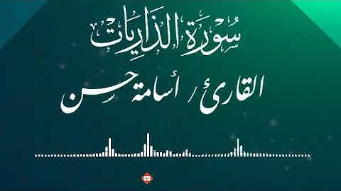 المهندس أسامة حسن عياش | سورة الذاريات كاملة HD