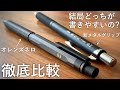 【徹底比較】オレンズネロ V.S. 新メタルグリップタイプ 【文房具/pentel/ぺんてる/シャーペン/orenznero/stationery/mechanical pencil/文具用品/문구】