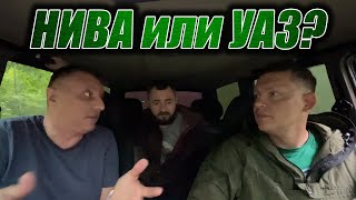 УАЗ или Нива? Снова актуальная тема!