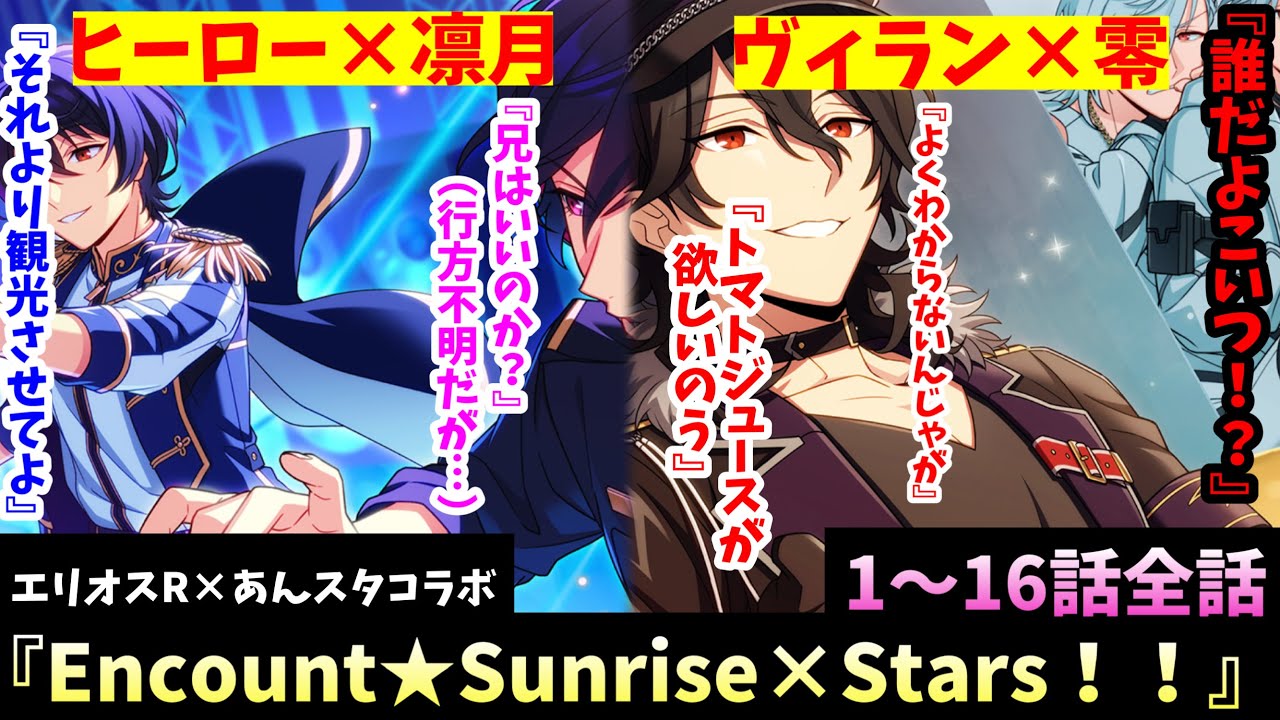エリオスR】あんスタコラボ！異世界に飛ばされた零と凛月！正義と悪