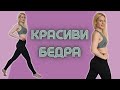 20-минутна тренировка за стегнати бедра *HIIT Amazing Legs*