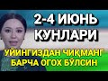 ТЕЗКОР 2-4 ИЮНЬ КУНЛАРИ УЙИНГИЗДАН ЧИҚМАНГ БАРЧА ОГОХ БЎЛСИН