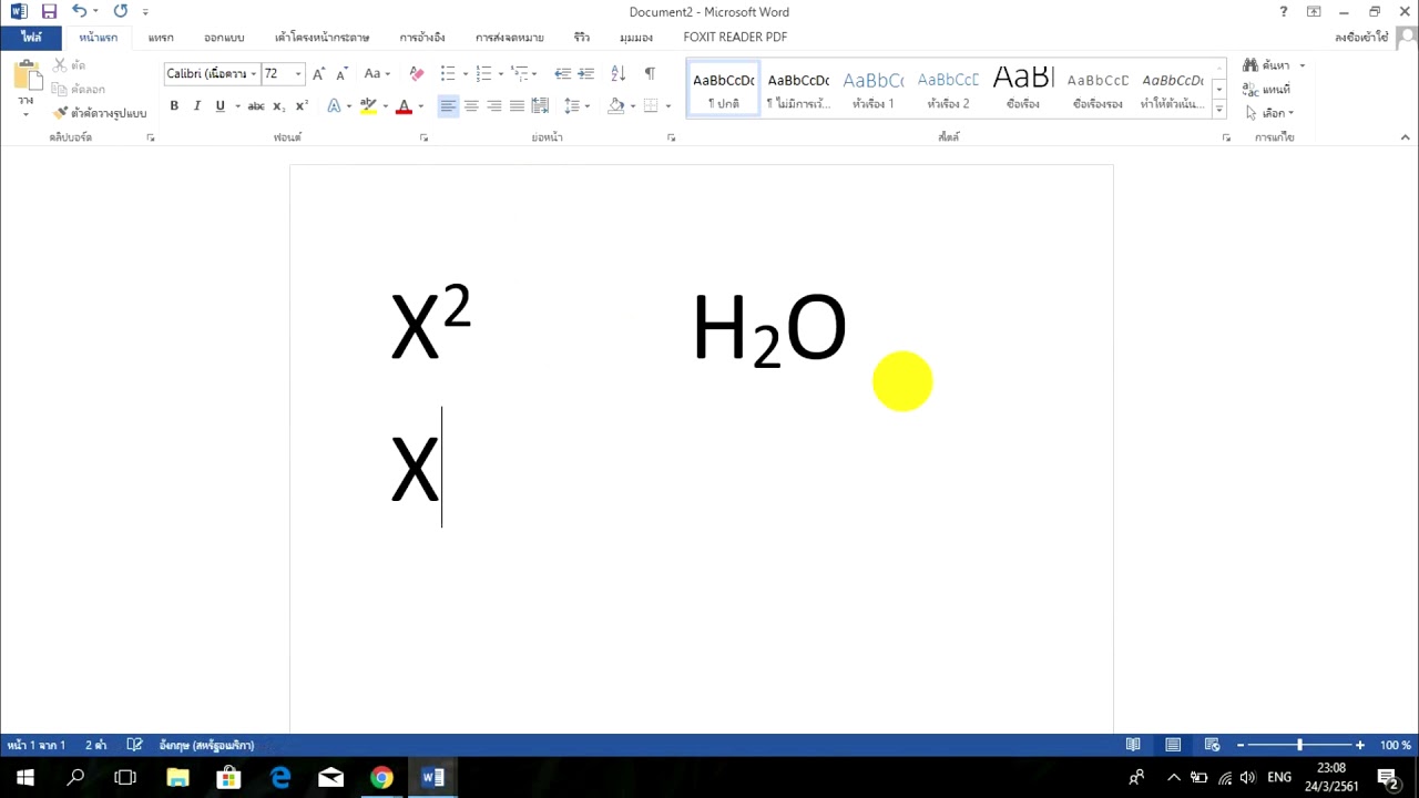 สอนตัวห้อย ตัวยกกำลังใน microsoft word