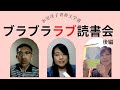 氷室冴子青春文学賞トークライブ　『ブラブララブ読書会』　後編