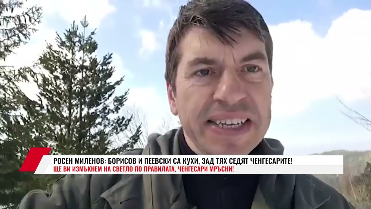 РОСЕН МИЛЕНОВ: БОРИСОВ И ПЕЕВСКИ СА КУХИ, ЗАД ТЯХ СЕДЯТ ЧЕНГЕСАРИТЕ!