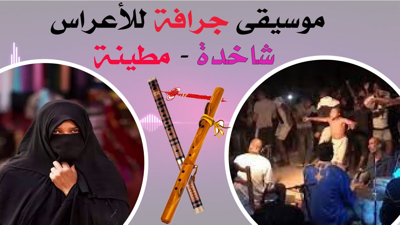 موسيقى جرافة للأعراس شاخدة - مطينة