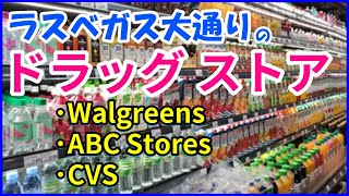 【ラスベガス】大通りにあるドラッグストアご紹介（ABC Store, Walgreens, CVS pharmacy）