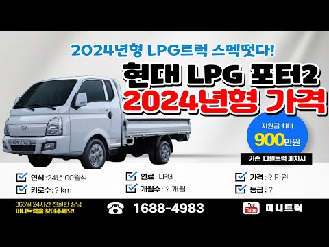 디젤트럭 단종 대체모델 현대 2024년형 포터2 LPG트럭 스펙 및 가격 