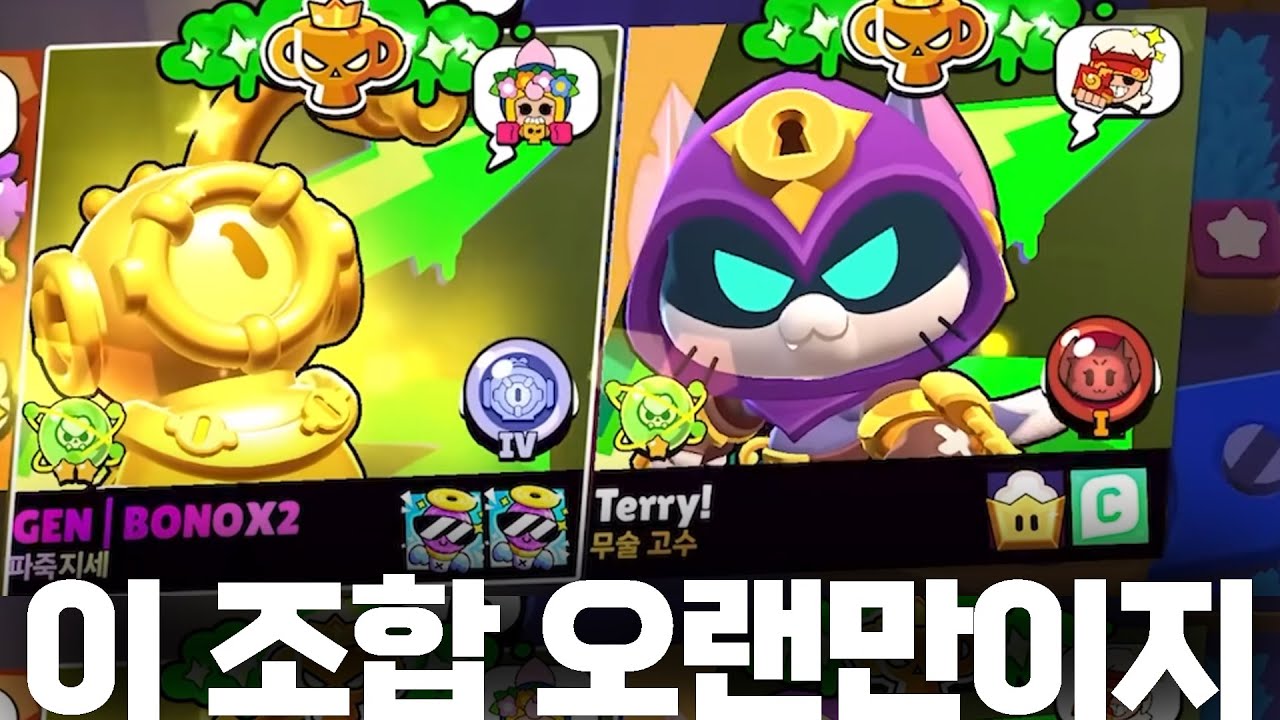 테리x본이 경쟁 듀오 ㄱㄱ