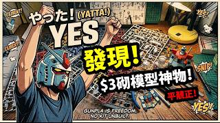 發現！砌模型神物！便宜（$3加元）/ Gunpla's Runner Stand from Daiso just $3