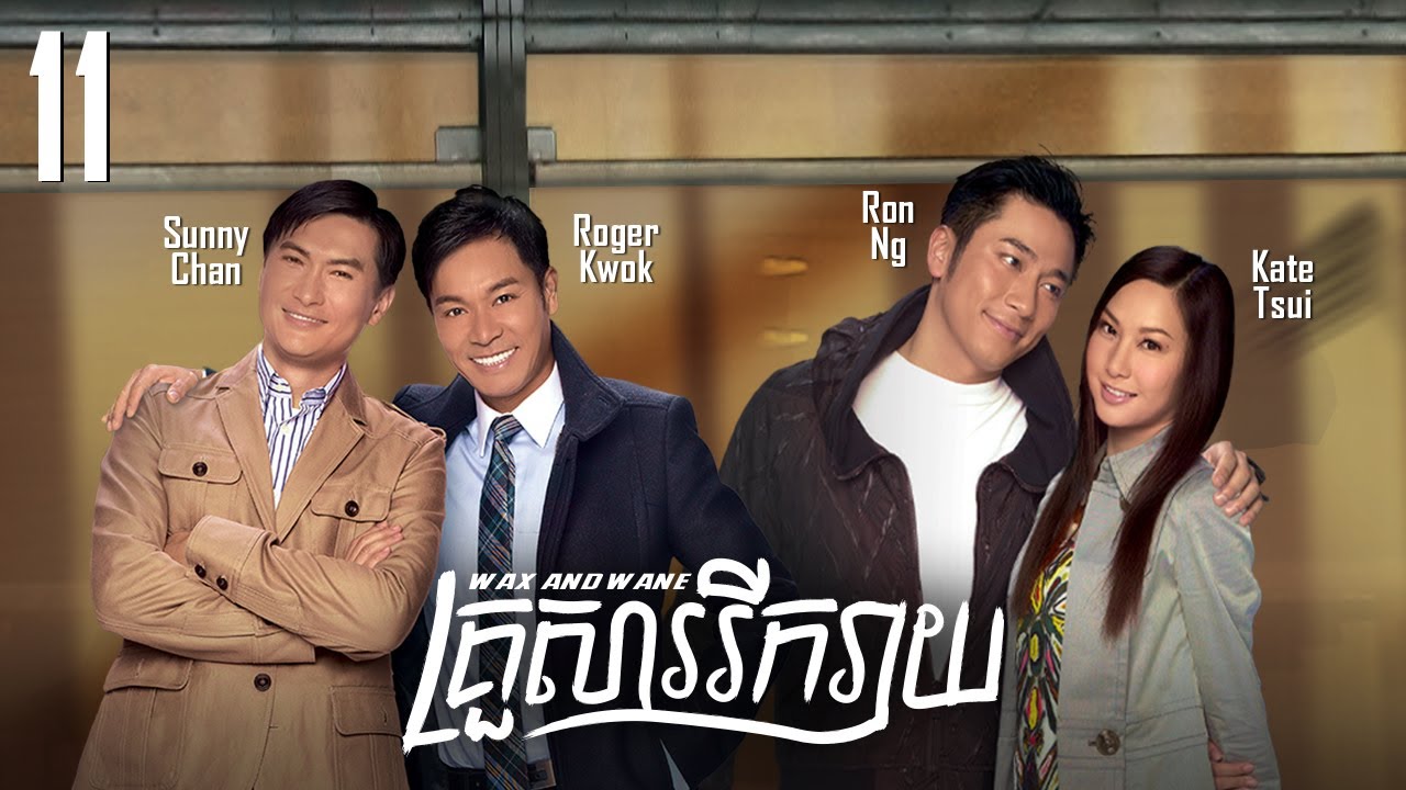 TVB គ្រួសាររីករាយ 11/30 រឿងភាគហុងកុងនិយាយខ្មែរ 