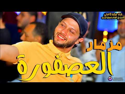 المزمار الي كله بيدور عليه مزمار العصفورة محمد عبد السلام عبسلام يرقص اي حد