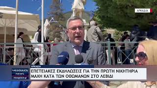 Επετειακές εκδηλώσεις για την πρώτη νικητήρια μάχη κατά των Οθωμανών στο Λεβίδι