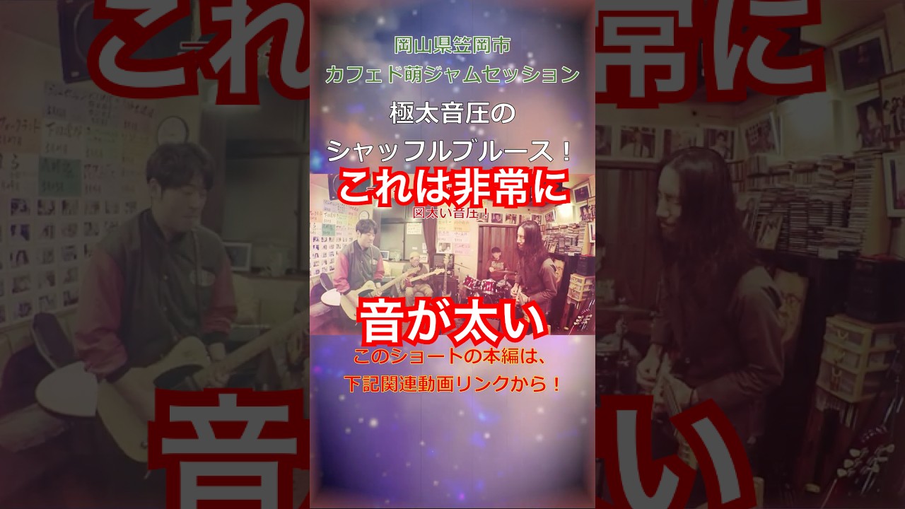 極太音圧のシャッフルブルース！