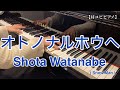 【耳コピピアノ】オトノナルホウヘ / Shota Watanabe (Snow Man)