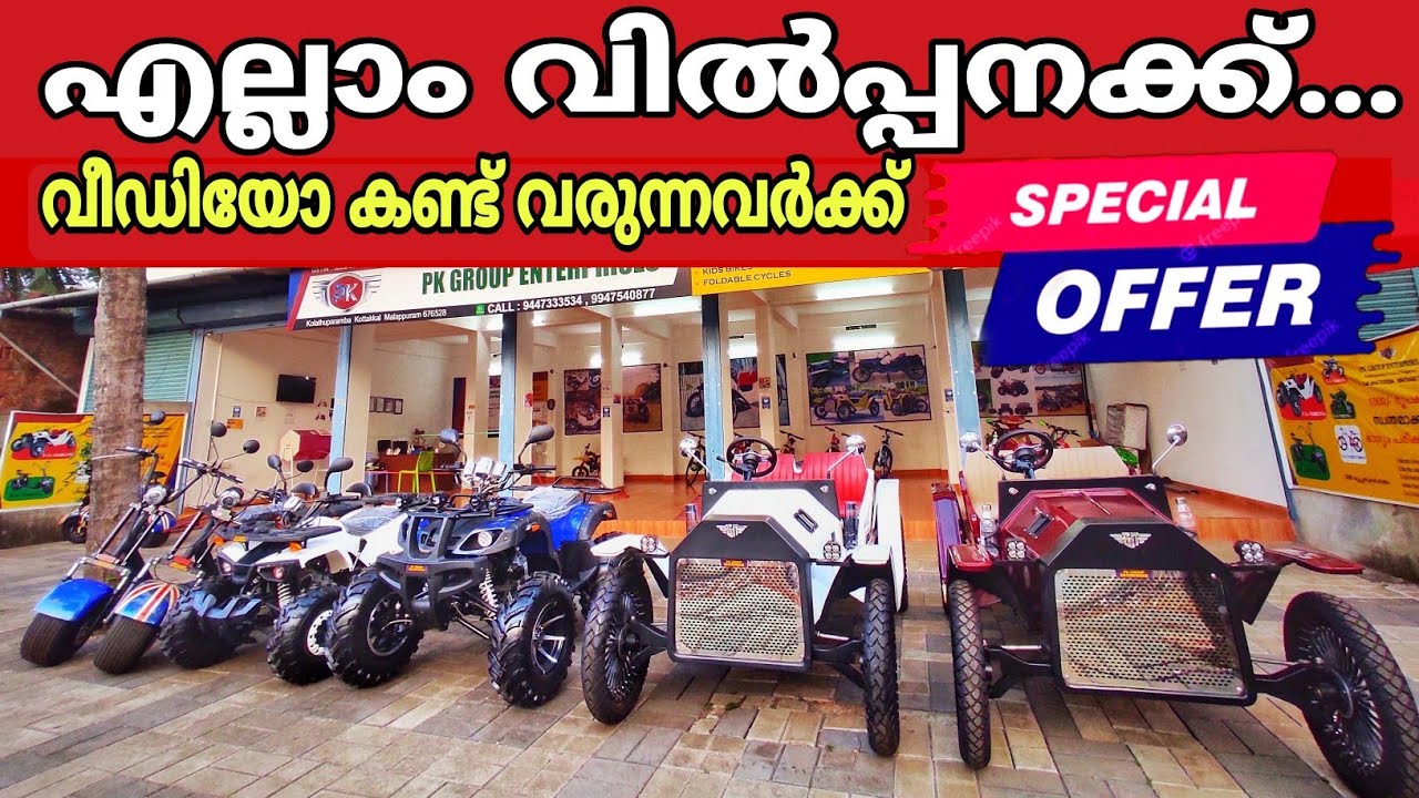 GREEN MASTERS VINTAGE ELECTRIC CARS & BIKES FOR SALE ലോൺ കിട്ടാൻ ATM