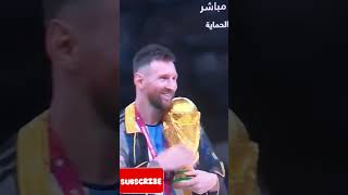 لحظة تسليم كاس العالم  لميسي المنتخب الارجنتيني يفوز بالكاس.              قطرFifa ٢٠٢٢ قطر