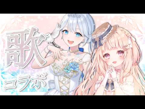 Collabo stream❄ 癒しの歌枠をつむぎちゃんと一緒に！💫