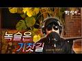 달맞이 cover ㅣ 녹슬은 기찻길(나훈아) Cover by Dalmaji #달맞이 #트로트 #나훈아 #녹슬은기찻길
