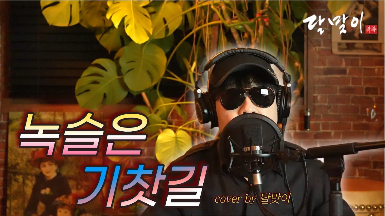 달맞이 cover ㅣ 녹슬은 기찻길(나훈아) Cover by Dalmaji #달맞이 #트로트 #나훈아 #녹슬은기찻길
