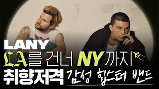 LA와 NY의 감성을 모두 담은 밴드 LANY | 팝시크릿