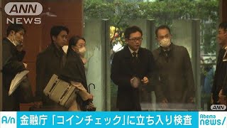 コインチェックに立ち入り検査　直接管理状況を調査(18/02/02)