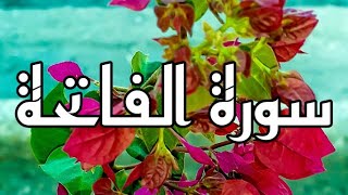 سورة الفاتحة القارئ الشيخ فارس عباد مكتوبة