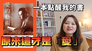 很多人的「愛自己」根本是一種自私  ►《愛的藝術》佛洛姆｜說書｜書評｜千芸說書