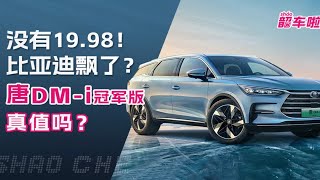 没有19.98万！比亚迪唐DM-i冠军版哪款最值得？