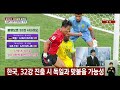 [🔴속보] '조 3위' 한국, 32강 진출 확률 94%?…빠르면 오늘 결판난다 / 연합뉴스TV(YonhapnewsTV)