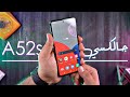 كبير جوالات الفئة المتوسطة؟ | Samsung Galaxy A52s