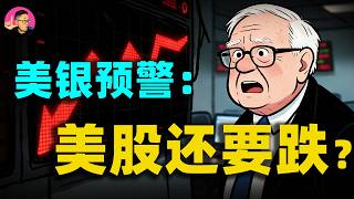 川普也慌了？美銀預警：美股暴跌還沒結束？這三類資產即將暴賺！一口氣了解華爾街的收割邏輯！普通人如何保住自己的財富！