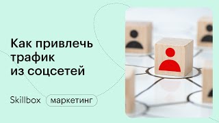 Как вести сообщество в соцсетях. Интенсив по SMM