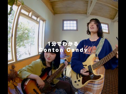 1分でわかるConton Candy
