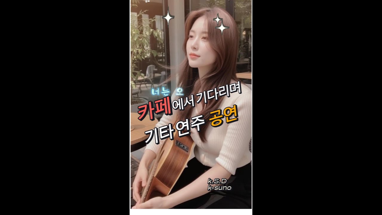이 음악, 그냥 틀어두세요 ☕ 밤이 편해집니다 | 카페 힐링 기타 연주 (기다림).Just Play This ☕ Your Night Gets Calmer | 