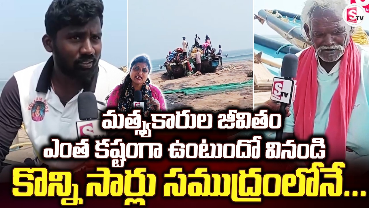 మత్స్యకారుల జీవితం ఎంత కష్టంగా.. | Vizianagaram Daily Videos | Fishermens |@SumanTvVizianagaram