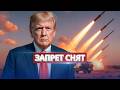 США сняли ключевое табу / Трамп решил добить Путина