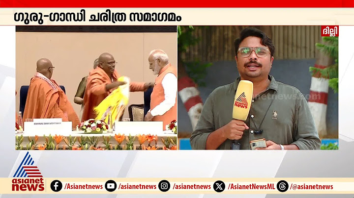 ക്ഷേമ കാഴ്ചപ്പാടിൽ ഗുരുവിന്റെ ചിന്ത പ്രസക്തമെന്ന് പ്രധാനമന്ത്രി | Narendra Modi | Sree Narayana Guru