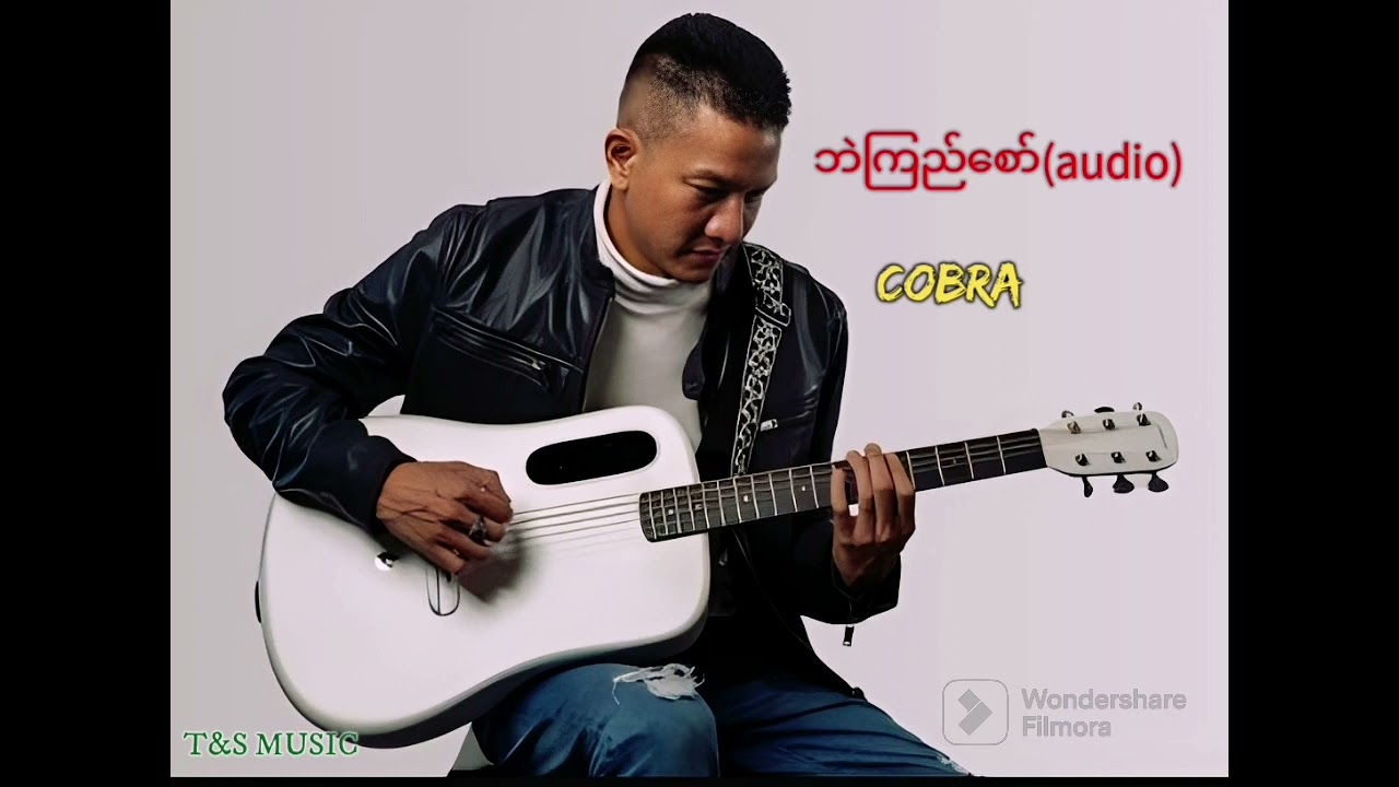 ဘဲကြည်စော် - Cobra (audio song)