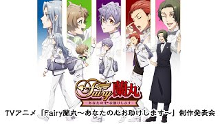 Fairy Ranmaru: Anata no Kokoro Otasuke Shimasu (2021) - Official Trailer 