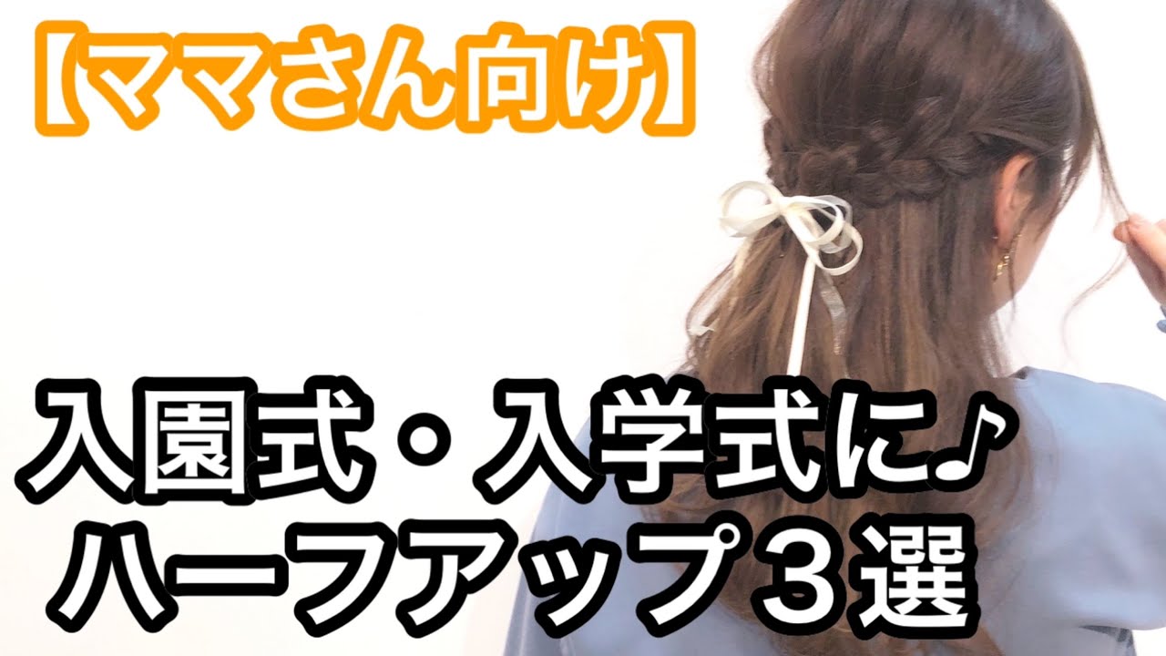入園式 入学式 ママさんにピッタリなハーフアップ3選 Youtube 入園式 入学式 ママさんにピッタリなハーフアップ3選 Youtube